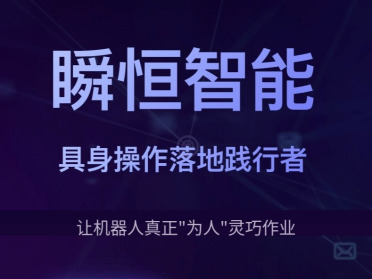 融资加码“灵巧操作”！瞬恒智能连续完成三轮融资，北邮方斌教授领衔
