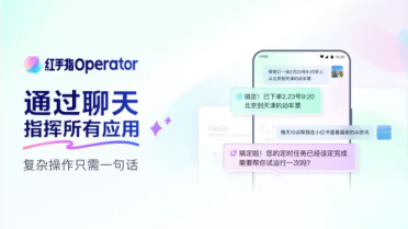 百度发布首款手机龙虾应用红手指Operator，实现跨App自动化交互