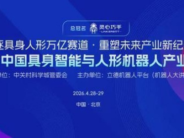 势能集结！多位行业领袖、20+产业链先锋企业共赴，第三届中国具身智能与人形机器人产业大会火热招商中
