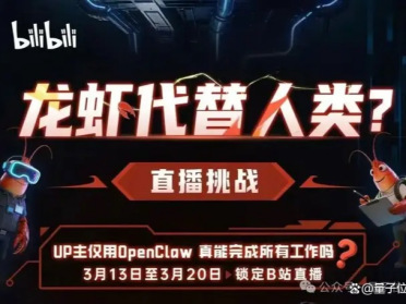 AI能代替人干活吗？B站联合6位UP主用OpenClaw直播做了次社会实验