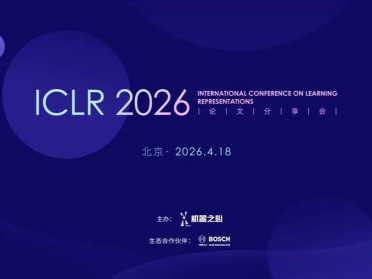 ICLR 2026北京论文分享会启动，直击「AI龙虾」、世界模型新范式