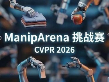 更全面的具身智能真机评测来了！CVPR 2026 ManipArena挑战赛邀你打榜
