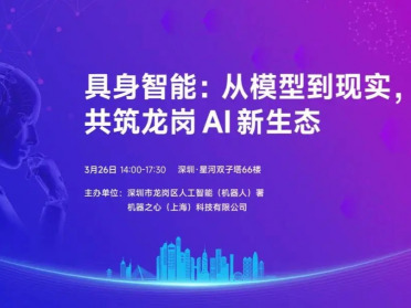3月26日，在“硬件硅谷”深圳，这场具身智能技术沙龙邀您解锁行业实战法则