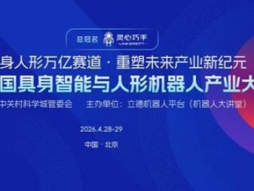 观众报名启动！4月北京，第三届中国具身智能与人形机器人产业大会，一站式参与论坛、展会、供需对接、人才招聘
