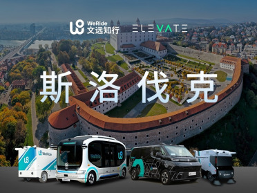 斯洛伐克首次迎来无人驾驶，文远知行全球版图扩至十二国