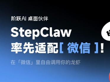 阶跃星辰率先适配微信生态，StepClaw“龙虾”即插即养即用