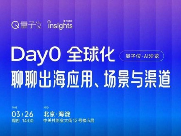 龙虾爆火之后，AI初创的全球化机会来了吗？｜线下沙龙报名