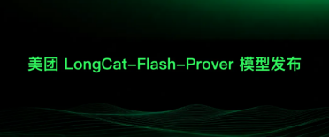 美团龙猫发布开源数学定理证明模型 LongCat-Flash-Prover