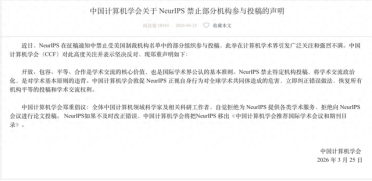NeurIPS拒收中国论文，计算机学会宣布抵制并警告将其移出A类目录