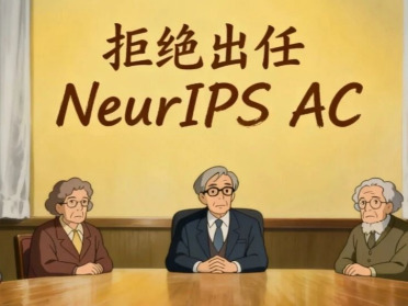 NeurIPS事件发酵，多位学者拒绝出任AC