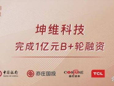 坤维科技完成B+轮融资，领跑人形机器人“力控感知”新赛道