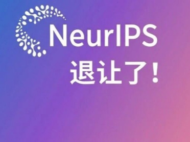 刚刚，NeurIPS退让了
