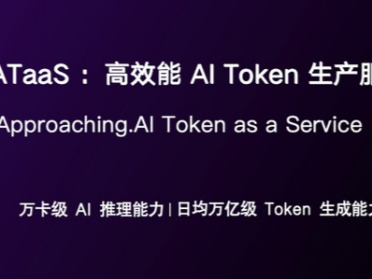趋境科技发布ATaaS：全球领先的高效能AI Token生产服务平台