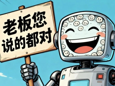 AI超懂人情世故，但人类就吃这一套：AI谄媚研究登上《科学》杂志