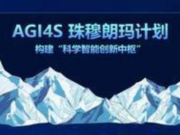 上海AI实验室发布“AGI4S珠穆朗玛计划”，构建中国科学智能创新中枢