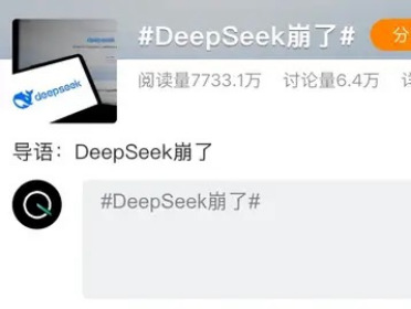 DeepSeek网页版大升级！随后宕机11小时崩上热搜，新模型真的来了