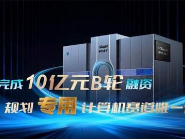 玻色量子完成10亿元B轮融资，“十五五”规划专用量子计算机赛道唯一代表！