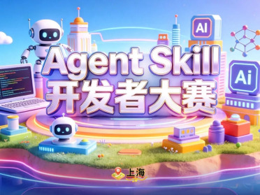 让Agent真正“行动”起来，Agent Skill开发者大赛正式启动！