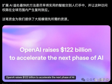 1220亿美元！OpenAI创下史上最大单笔融资纪录