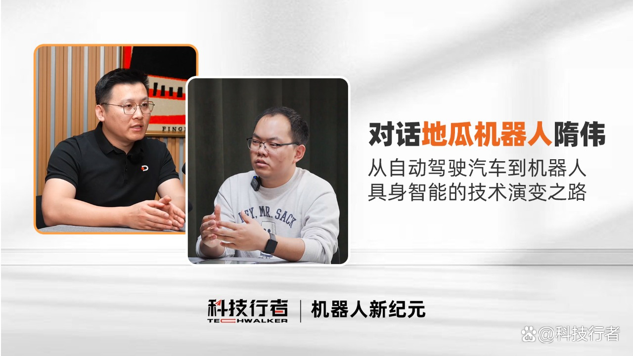 地瓜机器人隋伟：从自动驾驶汽车到机器人，具身智能技术演变之路