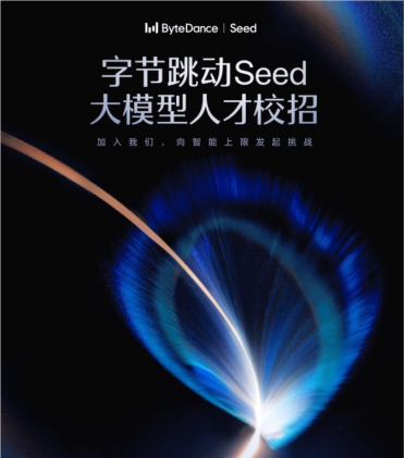字节跳动 Seed 计划火热开启：2027届大模型天才抢夺战正式打响！