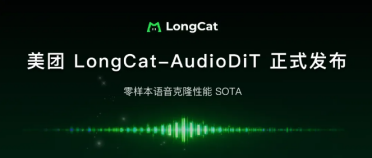 美团 LongCat-AudioDiT 开源：首创波形潜空间建模，刷新音色克隆 SOTA