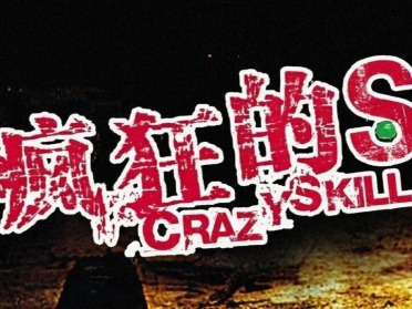 疯狂的Skill
