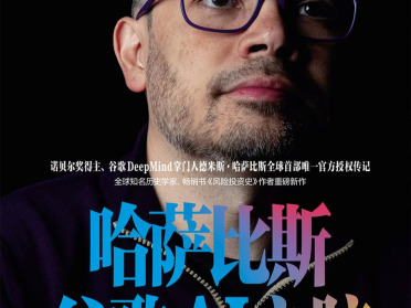 哈萨比斯传记里讲了好多八卦啊