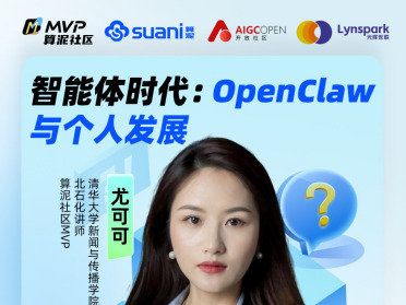智能体时代：OpenClaw 与个人发展｜算泥MVP直播