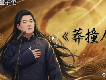 国产免费2B开源语音模型征服《莽撞人》！复刻郭德纲最难贯口