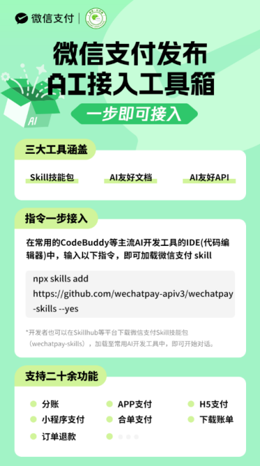 一句话变收款神器：微信支付 AI 接入工具箱正式上线