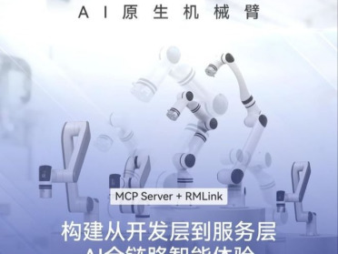 睿尔曼发布全球首个官方AI原生机械臂，构建从开发层到服务层的AI全链路智能体验
