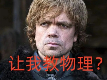 陶哲轩亲调AI人设，权游小恶魔、贱女孩蕾吉娜版物理教学，你接受不