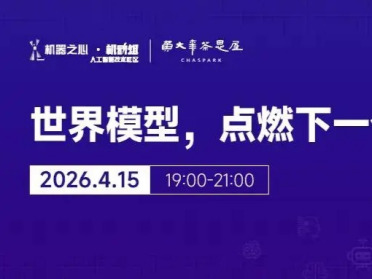 直播预约｜世界模型，点燃下一个AI爆点