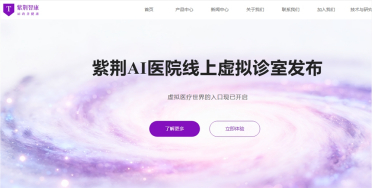 紫荆智康发布“紫荆AI医院”虚拟诊室，支持医生构建专属分身智能体