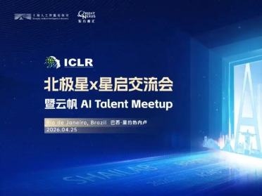 ICLR 2026巴西见！上海AI实验室北极星X星启交流会，等你来聊