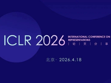 本周六，围观学习ICLR 2026论文分享会，最后报名了