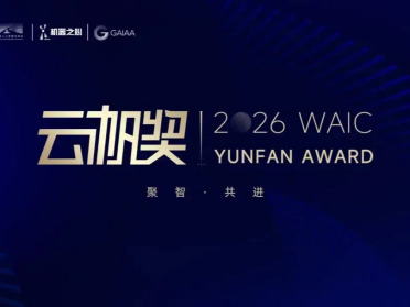 AI 下半场，由谁来定义？2026 WAIC 云帆奖启航