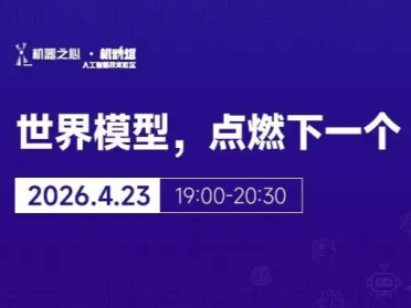 直播预约｜世界模型，点燃下一个AI爆点（第二期）