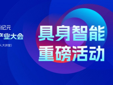 会议全览｜30+院士专家行业领袖，50+头部企业同台，第三届中国具身智能与人形机器人产业大会共话具身智能未来