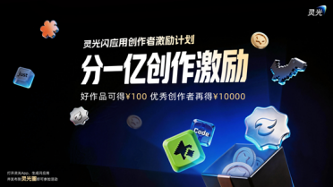 蚂蚁灵光App闪应用突破3000万个，宣布投入1亿元启动专项创作者激励