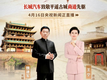 长城汽车致敬平遥商道先驱，重申说到做到的商道本分