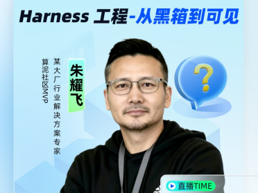 Harness 工程：从黑箱到可见｜算泥MVP直播