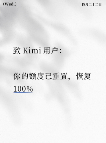 新一代 Kimi K2.6 上线遭遇功能问题，月之暗面重置用户额度作为补偿