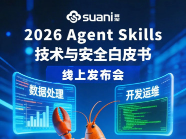 《2026 Agent Skills技术与安全白皮书》4月24日发布