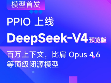 PPIO首批上线DeepSeek-V4预览版，1M超长上下文能力开箱即用