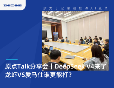 原点Talk分享会｜DeepSeek V4来了，龙虾VS爱马仕谁更能打？