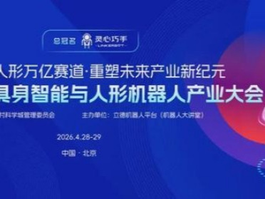 参会攻略｜第三届中国具身智能与人形机器人产业大会将在4月28日-29日海淀召开