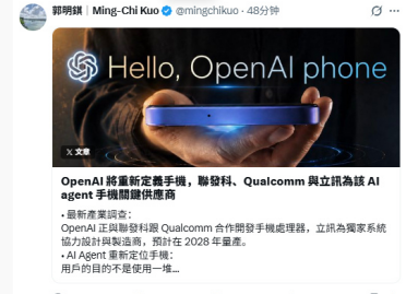 OpenAI 联手高通联发科研发手机芯片，立讯精密斩获独家代工并定于2028年量产