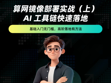 算网镜像部署实战（上）—AI 工具链快速落地「线上直播」